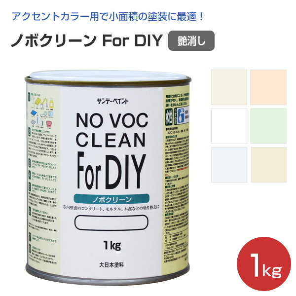 【在庫処分特価セール品】ノボクリーン For DIY　各色　1kg（大日本塗料 サンデーペイント 水性 室内用NO VOC CLEAN）