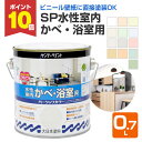 【8/25限定P10倍】 サンデーペイント SP水性室内かべ・浴室用 ベーシックカラー 13色 0.7L