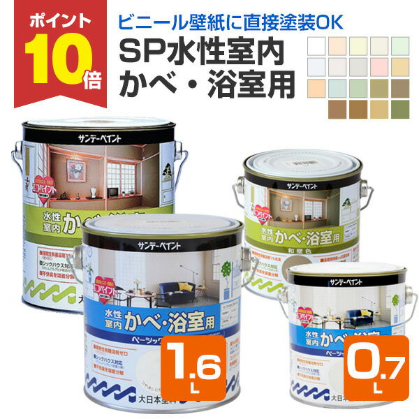 【3/15限定P10倍】 サンデーペイント SP水性室内かべ・浴室用 ベーシックカラー13色/和壁色6色 0.7L 1.6L