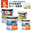 【期間限定P5倍】 サンデーペイント SP水性室内かべ・浴室用 ベーシックカラー13色/和壁色6色 0.7L 1.6L