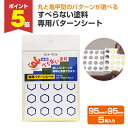 【期間限定P5倍】 すべらない塗料 専用パターンシート(5枚入)(サンデーペイント/すべり止め)