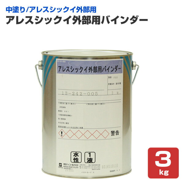 【外部用/中塗/漆喰塗料】 アレスシックイ 外部用バインダー 3kg ＜ホワイト＞ 外部用 中塗り 水性 ア..