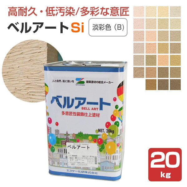 Rakuten - ベルアートSi 淡彩色（B)　20kg　（エスケー化研）
