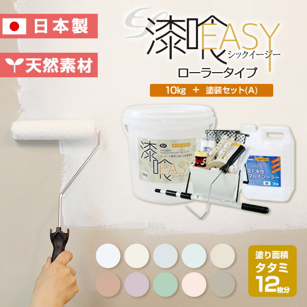 【漆喰塗料】 EF漆喰EASY 10kg 専用塗装セット（A） 塗り面積 タタミ12枚分 ＜全10色＞ ローラーで塗れる (水性 しっくい 漆喰壁 日本製 塗装セット 塗装用具セット DIY) STK-36