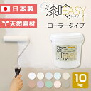 ＼1,000円OFFクーポン配布中／【漆喰塗料】 EF漆喰EASY 10kg ＜10色＞ ローラーで塗れる (水性 しっくい 漆喰壁 日本製)