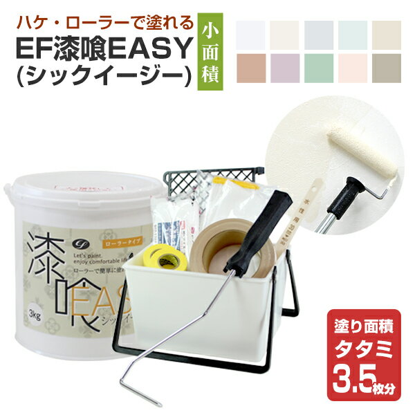 漆喰 DIY しっくい 塗料　EF漆喰EASY 3kg + 小面積塗装セット（STK-50N） （163501/漆喰塗料/水性/調湿/抗菌/消臭/日本製）