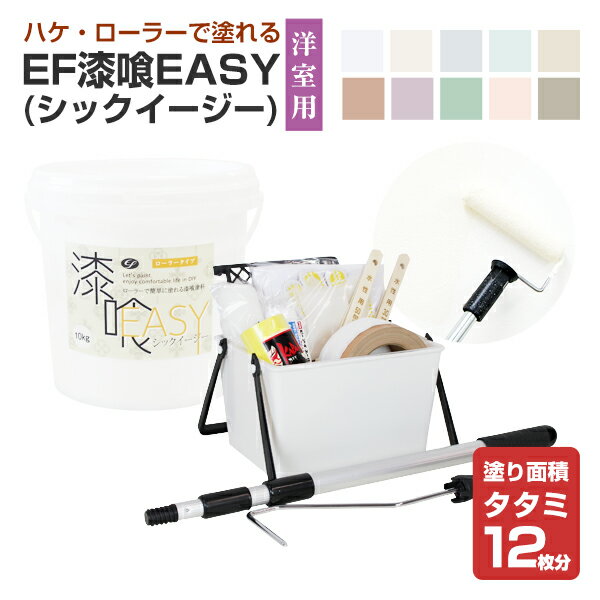 EF漆喰EASY 10kg + 洋室専用塗装セット （STK-51N）（163502）