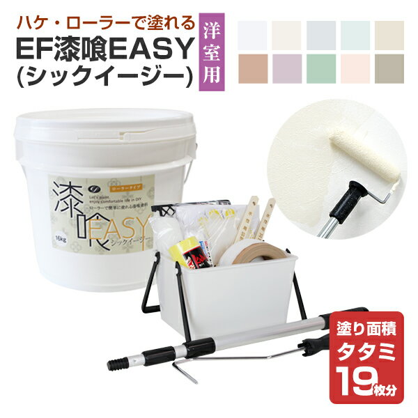 漆喰 DIY しっくい 塗料 EF漆喰EASY 16kg + 洋室専用塗装セット （163502/しっくい塗料/漆喰塗料/水性/調湿/抗菌/消臭/漆喰壁/日本製/小面積/STK-52N）