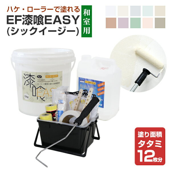 【漆喰塗料】 EF漆喰EASY 10kg + 和室専用塗装セット 約20m2用 ＜10色＞ ローラーで塗れる (水性 しっくい 漆喰壁 日本製) STK-53N/163503