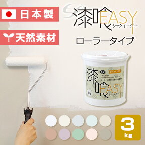 ＼500円OFFクーポン配布中／【漆喰塗料】 EF漆喰EASY 3kg ＜全10色＞ ローラーで塗れる (水性 しっくい 漆喰壁 日本製)