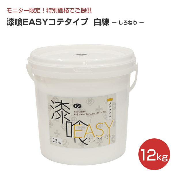 【モニター商品】EF漆喰EASY コテタイプ 室内用 白練（しろねり） 12kg（練り漆喰/しっくい/室内壁/内装用）