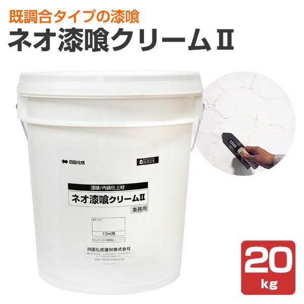 Rakuten - 【漆喰】ネオ漆喰クリームII（既調合タイプ） 20kg（四国化成/漆喰/しっくい/シックイ/コテタイプ）