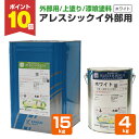 【期間限定P10倍】 【外部用/上塗/漆喰塗料】 アレスシックイ 外部用 4kg/15kg <ホワイト> 外部用 上塗り 水性 ハケ・ローラーで塗れる (外部用...