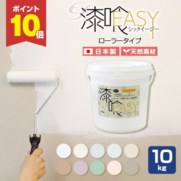 【5/15限定P10倍】 【漆喰塗料】 EF漆喰EASY 10kg ＜全10色＞ ローラーで塗れる (水性 しっくい 漆喰壁 日本製)