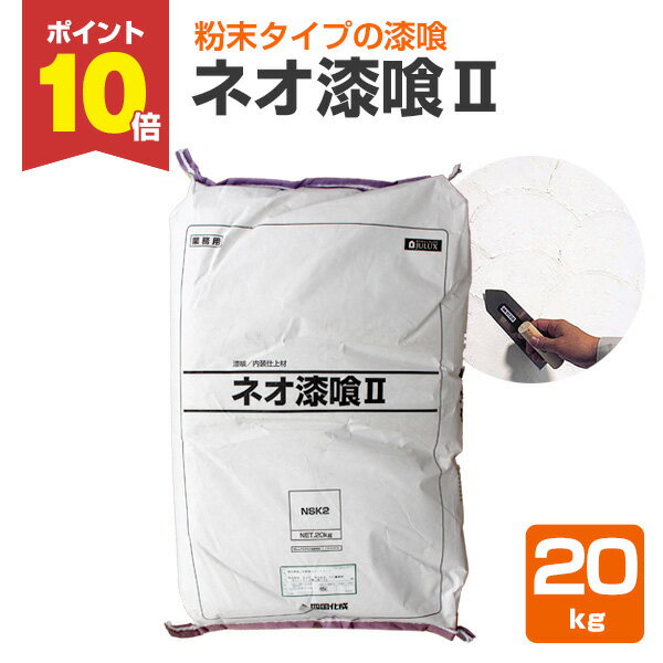 【スーパーセール限定P10倍】 【漆喰】ネオ漆喰II（粉末タイプ）20kg/袋（四国化成/漆喰/しっくい/シッ..