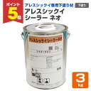 【期間限定P5倍】 【内装用/下塗/漆喰塗料】 アレスシックイ シーラーネオ 3kg シーラー 下塗り アレスシックイ専用 水性 (内部壁面用 消臭 調湿 抗菌...