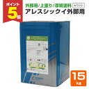 【期間限定P5倍】 【外部用/上塗/漆喰塗料】 アレスシックイ 外部用 15kg <ホワイト> 外部用 上塗り 水性 ハケ・ローラーで塗れる (外部用消石灰系仕...