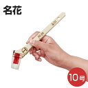 【期間限定P5倍】 筋違刷毛 名花 10号 (大塚刷毛製造)