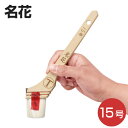 【期間限定P5倍】 筋違刷毛 名花 15号 (大塚刷毛製造)