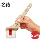 【期間限定P5倍】 筋違刷毛 名花 25号 (大塚刷毛製造)