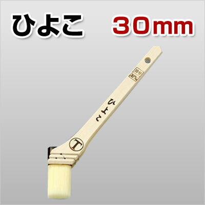 Rakuten - ひよこ　筋違刷毛　白　30mm　（大塚刷毛製造/水性/油性）