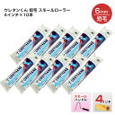 【期間限定P10倍】 ウレタンくん 短毛 スモールローラー 4インチ × 10本入/1袋 (大塚刷毛)