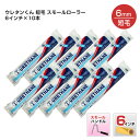 【期間限定P10倍】 ウレタンくん 短毛 スモールローラー 6インチ×10本入/1袋 (大塚刷毛)