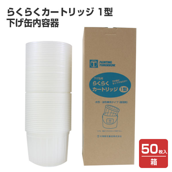 らくらくカートリッジ　1型（下げ缶内容器）1箱/50枚入 （117479/大塚刷毛）