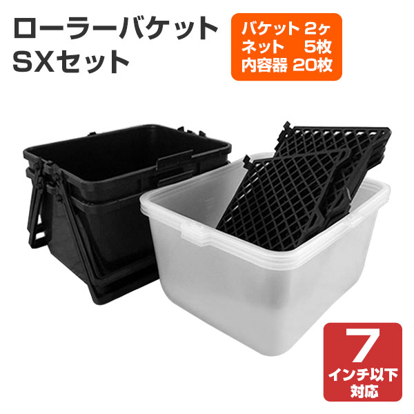 ローラーバケット SXセット （内容器20枚セット） （138527/ペンキ/塗料）