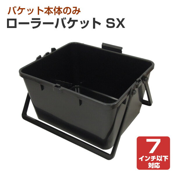 ローラーバケット SX （本体のみ）（164028/ヨトリヤマ/ペンキ/塗料）