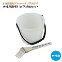 【期間限定P10倍】 水性用刷毛付き下げ缶セット(水性用刷毛30mm+ポリ下げ缶 S 1.5L) 塗装セット 塗装用具セット DIY