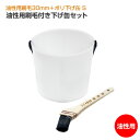 【期間限定P5倍】 油性用刷毛付き下げ缶セット(油性用刷毛30mm+ポリ下げ缶 S 1.5L) 塗装セット 塗装用具セット DIY
