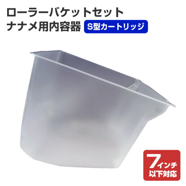 ローラーバケットセットナナメ用内容器（S型カートリッジ）（118828/ペンキ/塗料/塗装用具/ヨトリヤマ）