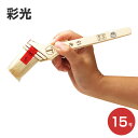 【期間限定P5倍】 彩光(さいこう) 15号 (合成樹脂塗料用刷毛/大塚刷毛製造)