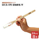 【期間限定P5倍】 ほたる 8号 目地刷毛 平 (水性塗料用化繊刷毛/大塚刷毛製造)