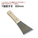 【期間限定P5倍】 Y型皮すき 60mm(大塚刷毛製造)(皮スキ/カワスキ)