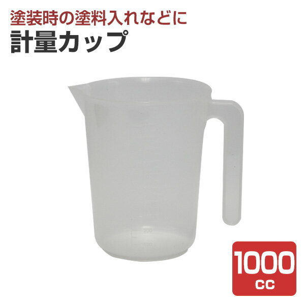 Rakuten - 計量カップ　1000cc　（ヨトリヤマ）