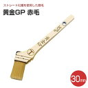 【7/18限定P10倍】 黄金GP 筋違刷毛 赤毛 30mm (大塚刷毛製造)