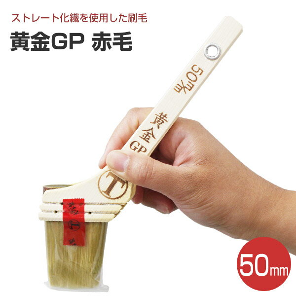 Rakuten - 黄金GP　筋違刷毛　赤毛　50mm　（大塚刷毛製造）