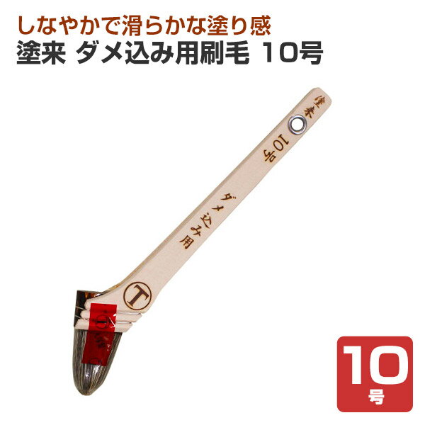 Rakuten - 塗来　ダメ込み用刷毛　10号　（大塚刷毛製造）