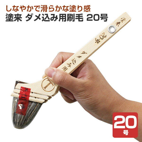 Rakuten - 塗来　ダメ込み用刷毛　20号　（大塚刷毛製造）