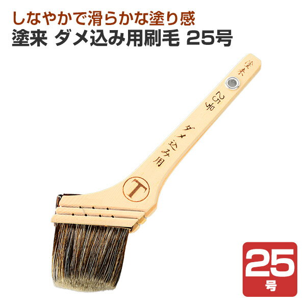 Rakuten - 塗来　ダメ込み用刷毛　25号　（大塚刷毛製造）