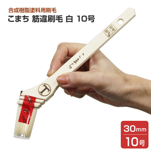 Rakuten - こまち　筋違刷毛　白　10号　（大塚刷毛製造）