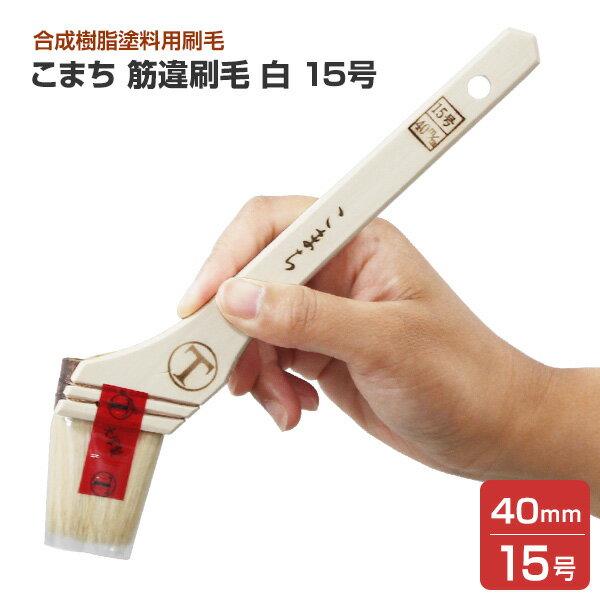 Rakuten - こまち　筋違刷毛　白　15号　（大塚刷毛製造）