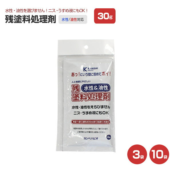 カンペハピオ 残塗料処理剤 30g / 3袋 10袋