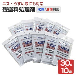 残塗料処理剤(水性・油性)30g×10袋