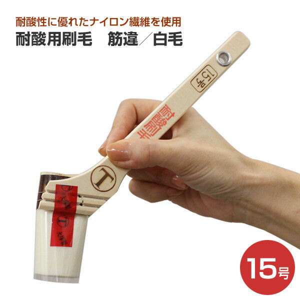 Rakuten - 耐酸用刷毛　筋違／白毛　15号　 （大塚刷毛製造/ハケ/はけ）