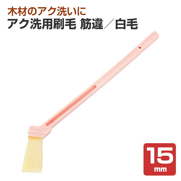 Rakuten - アク洗用刷毛　筋違／白毛　15mm　（大塚刷毛製造）