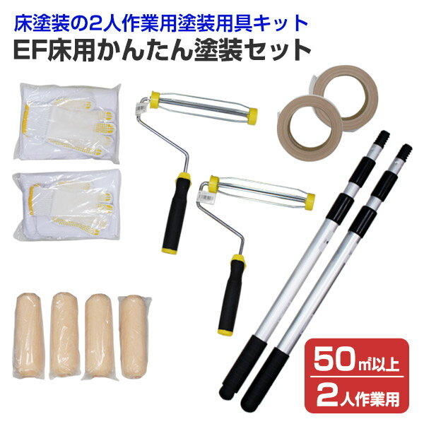Rakuten - EF床用かんたん塗装セット（50m2以上 / 2人作業用）　塗装用具 床 工場 倉庫 塗装セット 塗装用具セット DIY / STK-08-2N