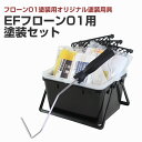 【11/1限定P10倍】 EFフローン01用塗装セット(STK-10N) 塗装セット 塗装用具セット DIY